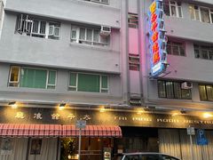 -太平馆餐厅(油麻地店)