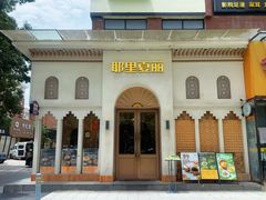 -耶里夏丽·丝路国际·新疆餐厅(浦东区东方路店)