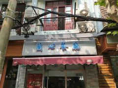 门面-蘭心餐厅(进贤路店)
