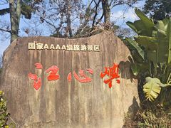 -江心屿景区