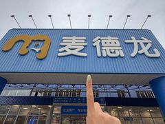 -麦德龙(浦东店)