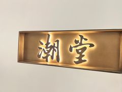 -潮堂 · 潮州菜(国贸商城店)