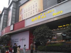 门面-鲍师傅糕点(江苏路店)