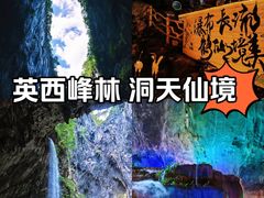-英西峰林·洞天仙境