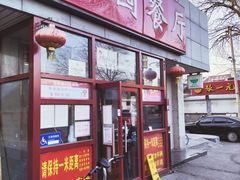 门面-杏园餐厅(西四北大街店)