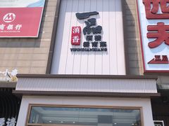 -一品滇香·云南菜(公益西桥店)