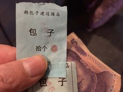 -韩包子(建设路店)