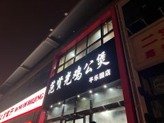 -范贤光鸡公煲(平乐园总店)