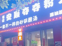 -笔记安顺夺夺粉火锅