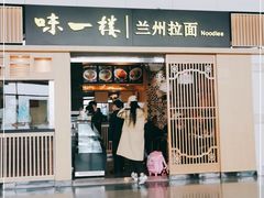门面-味一楼兰州拉面(机场一店)