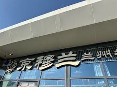 -京穆兰兰州牛肉面·清真(中川机场店)