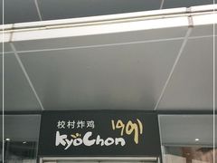 门面-Kyochon1991校村(共和路店)