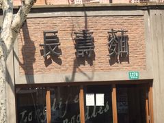 -长寿面(北京西路店)