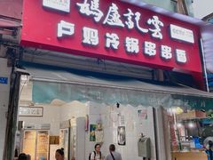 门面-雲记卢妈冷锅串串(中道街总店)