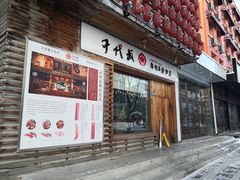 门面-千代武日本料理(开发区店)