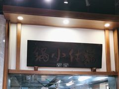 -端仕小锅(文林街店)