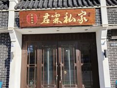 -君霖海鲜私房菜(春柳店)