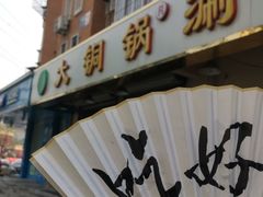 门面-鑫来顺大铜锅涮羊肉(中山门旗舰店)