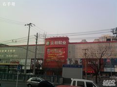 -云柏鞋业(十里堡店)