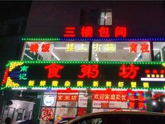 门面-南记食粥坊·宵夜大排档(南桂店)