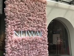 -NEIWAI内外(大学路店)