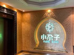 -小尕子·新疆菜(明园店)