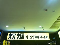 -炊烟小炒黄牛肉(中心印象城店)