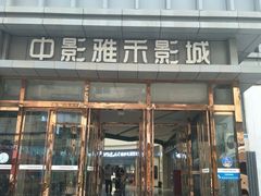 -中影雅禾影城(栖霞步行街悦乐汇店)