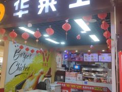 -华莱士·全鸡汉堡(杭州武林店)