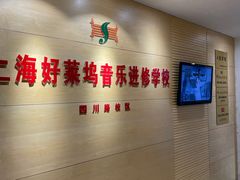 -好莱坞音乐进修学校(四川北路校区)