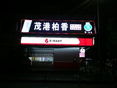 门面-茂港柏香(侨港路店)