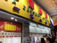 门面-百花传统甜品店(原址店)