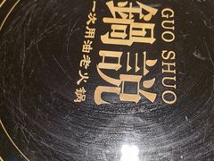 -锅说大脸毛肚重庆老火锅(佐阾店)