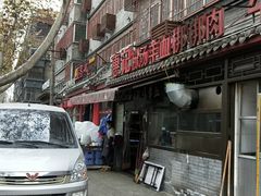 门面-惠记粉汤羊血(小南门店)