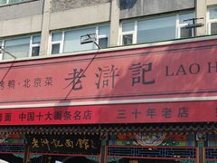 -老浒记烤鸭-北京菜(琉璃厂店)