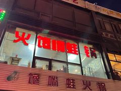 门面-馋嘴蛙火锅