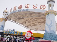 -北戴河圣蓝海洋公园