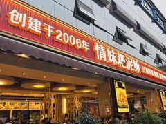 -情妹耙泥鳅·江湖川菜(科华店)