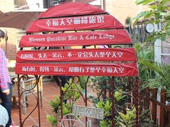 -鼓浪屿幸福天空花园餐厅