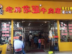 门面-老牌依强牛肉店(达道总店)