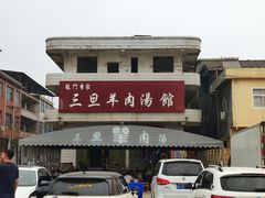 -龙门李家三旦羊肉汤馆