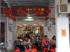 门面-凌舍好烧鹅(中山路店)