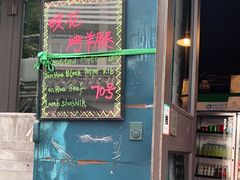 门面-玫瑰红烤羊排(北新桥三条店)