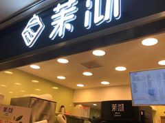 门面-茉沏(光启城店)