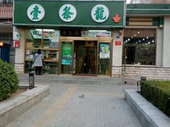 门面-壹条龙饭庄台基厂店