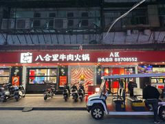 -八合里牛肉火锅(八合里总店)