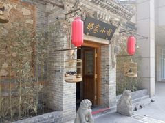 -那家小馆•北京菜•烤鸭(中关村店)
