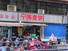 -宁海麦饼(华严街店)