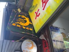 -老炳·七丛松甘草水果