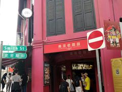 -南洋老咖啡(牛车水店)